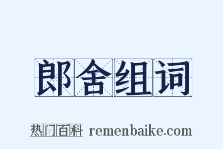 郎舍组词是什么意思的图片
